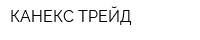 КАНЕКС ТРЕЙД