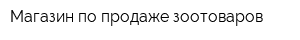 Магазин по продаже зоотоваров