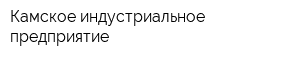 Камское индустриальное предприятие