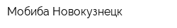 Мобиба-Новокузнецк