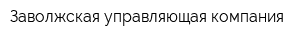 Заволжская управляющая компания