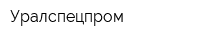 Уралспецпром
