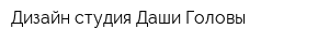 Дизайн-студия Даши Головы