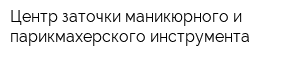 Центр заточки маникюрного и парикмахерского инструмента