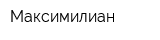 Максимилиан