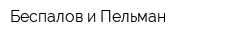 Беспалов и Пельман