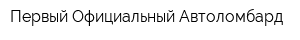 Первый Официальный Автоломбард