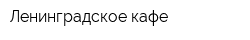 Ленинградское кафе