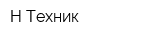Н-Техник