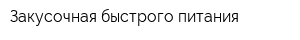 Закусочная быстрого питания