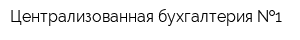 Централизованная бухгалтерия  1