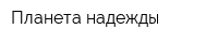 Планета надежды