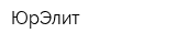 ЮрЭлит