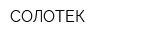 СОЛОТЕК