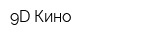 9D-Кино