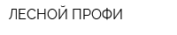 ЛЕСНОЙ ПРОФИ