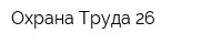 Охрана Труда 26