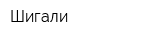 Шигали