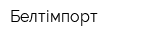 Белтімпорт