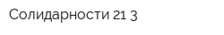 Солидарности 21-3