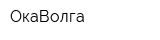 ОкаВолга