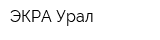 ЭКРА-Урал