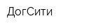 ДогСити