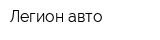 Легион авто