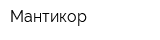 Мантикор