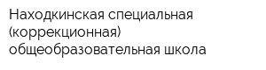 Находкинская специальная (коррекционная) общеобразовательная школа