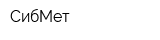 СибМет
