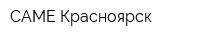 САМЕ Красноярск