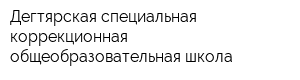 Дегтярская специальная коррекционная общеобразовательная школа