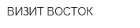 ВИЗИТ-ВОСТОК