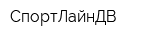 СпортЛайнДВ