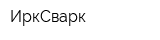 ИркСварк