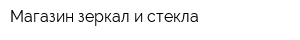 Магазин зеркал и стекла