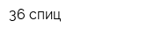 36 спиц