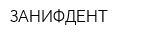 ЗАНИФДЕНТ
