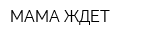 МАМА ЖДЕТ