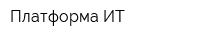Платформа ИТ