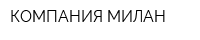 КОМПАНИЯ МИЛАН