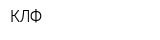 КЛФ