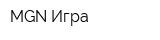 MGN-Игра