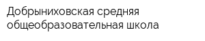 Добрыниховская средняя общеобразовательная школа