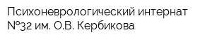 Психоневрологический интернат  32 им ОВ Кербикова