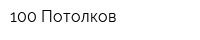 100 Потолков