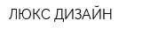 ЛЮКС ДИЗАЙН