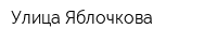 Улица Яблочкова