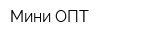Мини-ОПТ